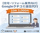 リフォーム会社のGoogle口コミ返信を代行します /月10件まで3,000円、口コミ確認後24時間以内に返信 イメージ1