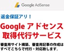 返金保証有/Googleアドセンス取得代行します アドセンス取得実績多数あり！実績は画像をご覧ください イメージ1