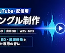 YouTube・配信用ジングルを制作します VTuber・動画のOP・EDを専用音に イメージ1