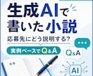 AI小説応募の説明を実例ベースで相談します 生成AIで書いた小説 、応募先にどう説明する？ イメージ1
