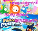 ps5フォールガイズ／ファーストペンギン同行します vcあり♪いっしょにたのしみましょう♪ イメージ1