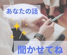メンタル疾患経験者が、あなたのお気持ちお聞きします 辛いお気持ち、お聞かせください。メンタル疾患の経験者です。 イメージ1