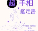 あなたの運命超詳細まで鑑定書にて最速でお届けします 鑑定歴20年以上のプロが届ける超手相鑑定書で未来を見る イメージ1