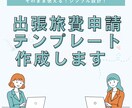 そのまま使える！出張旅費申請テンプレート作成します 出張申請〜精算が一瞬で終わる！日英対応OK イメージ1