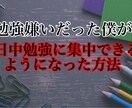 集中力をアップする方法を教えます 勉強嫌いが1日中、勉強や仕事に没頭できてしまった方法！ イメージ1