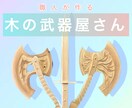 木で出来たあの武器をオーダーメイドします 職人が１つ１つ丁寧に仕上げる最高級の木の武器屋さん イメージ1
