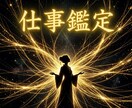 魂の糸を視て、【仕事や人間関係】について鑑定します 就職・転職・適職・天職・キャリア・人間関係・独立・起業 イメージ1