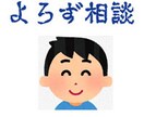 人生相談引き受けます 士業に抵触しない範囲で相談引き受けます。 イメージ1