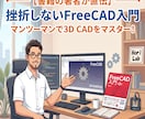 初心者歓迎　挫折しないFreeCAD操作教えます 完全初心者OK！3DプリンタやDIYに使えるCADを伝授 イメージ1