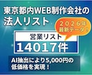 最新！東京都内のWEB制作会社リストを提供します 【法人営業・BtoB・WEB制作会社・東京都内】営業リスト イメージ1