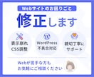 Webサイト・WordPressの修正承ります 表示崩れ・不具合・CSS調整まで幅広く丁寧に対応！ イメージ1