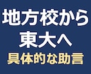 地方校から東大合格への進め方や心持ちを助言します ▼周りに相談する相手がいない方に東大に現役合格したコツを共有 イメージ1