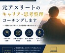 元アスリートのキャリア・思考整理コーチングします 〜スポーツ経験を人生の強みに変える〜 イメージ1