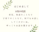 子育てや人間関係の悩み聞きます 元保護者支援・児童支援職が子育てのお悩みを聞きます。 イメージ1