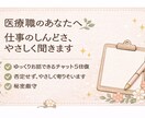 医療職の仕事や人間関係のしんどさを優しく聞きます 無理に頑張らなくて大丈夫。ここで少し休みませんか？ イメージ2