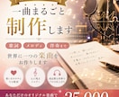 作詞から作曲まで一曲まるごと制作します 歌詞・メロディ・伴奏まで世界に一つの楽曲をお作りします イメージ1
