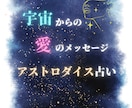アストロダイス占い 鑑定｜迷いの答えを明確にします 宇宙からの愛のメッセージをあなたに届けます。 イメージ1
