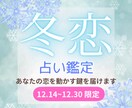 500円☆冬恋ミニ鑑定｜恋を動かす鍵を届けます ～今の恋・流れを変えるポイント・愛のメッセージ イメージ1