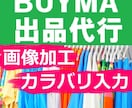 バイマ(BUYMA)の出品代行します 面倒な画像加工と販売ページ入力を一括でおまかせ イメージ1