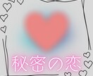 不倫 ❤既婚♥秘密の恋の未来を鑑定します 進展？停滞？終わりの兆し？浮気・複雑愛・二人の運命占います！ イメージ2
