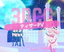 2D/3D_ティザーPVを制作します 「デビューも新企画も、最高に熱い予告を！」 イメージ3