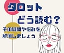実践！タロットの読み方☆心を込めてお伝えします お悩み解消＊より深いリーディングを楽しみたい方へ☆ イメージ1