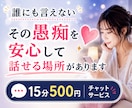 愚痴・不満・モヤモヤを安心して吐き出せます 愚痴は悪い事ではありません。相手を選べば、心は軽くなります。 イメージ1