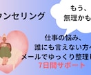 仕事の悩みを誰にも言えない方へ整理します もう無理かも…あなたの心をメッセージでゆっくり整理 イメージ3