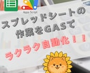 面倒な作業を【GAS】で自動化します 手作業を減らして効率化、操作方法までサポート イメージ1