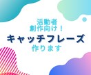 活動者、創作向け！キャッチフレーズ作ります お試し価格！印象に残るフレーズを2、3案出します。 イメージ1