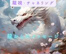 龍視にて龍の姿とメッセージをお伝えします 龍との縁や絆を深め、龍の応援を受けたい方へ イメージ1