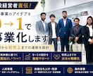 新規事業のアイデアを事業プランに落とし込みます 誰に・何を・どう売るかを整理し、最初の一歩を設計します イメージ1