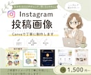 Instagram投稿画像をCanvaで制作します 見やすく伝わりやい投稿を丁寧に作成します イメージ1