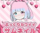 ぷっくり可愛いサムネ作ります 他にないぷっくりなサムネで配信活動を彩ります！ イメージ1