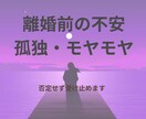 離婚前の不安、孤独、モヤモヤ聴きます 答えを急がず、気持ちを整理しませんか? イメージ1