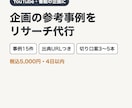 YouTube企画の参考事例リサーチを代行します 番組・動画のネタ出しに。参考事例15件を出典URLつきで イメージ1