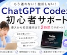 初心者歓迎！ChatGPT codex2h教えます 非エンジニア歓迎！導入からAI業務効率化まで丁寧に伴走 イメージ1