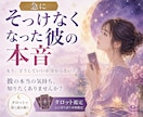 急にそっけなくなった彼の本音をタロット鑑定します 態度が変わった彼の本音と理由を丁寧に読み解きます イメージ1