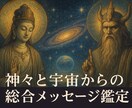 神々と宇宙からの総合メッセージ鑑定ます 未来の転機と行動計画を明確にお伝えします イメージ1