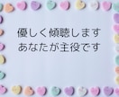 否定なし✻看護師が雑談から深刻なお悩みまで聞きます お悩み/対人関係/失恋/秘密/不安/いつでもあなたの味方です イメージ3