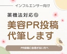 薬機法に配慮◎美容PR投稿文を作成します 現役美容発信者が安心して使える投稿文を作成 イメージ1
