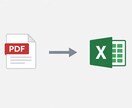 PDFをExcelに正確転記できます PDF・画像をExcelへ正確に転記します イメージ1