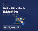 独自ドメインのDNS・SSL・メールを設定します 届かない・つながらないを、設定から整えて確認 イメージ1