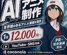 AIアニメ制作します 現役AIクリエイターがアニメを制作します イメージ1