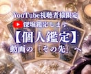 YouTube視聴者限定｜あなただけを占います 動画ご視聴の方へ｜最高未来をひらく個人鑑定をお届け イメージ1