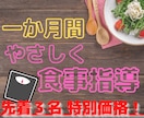 １か月間！優しい食事指導でダイエットサポートします 安心感のある声かけで凹みやすい人でも大丈夫！ イメージ1