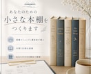 あなたのための小さな本棚をつくります 読書コミュニティで培った経験をもとに、一冊一冊選びます。 イメージ1