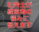 労務の専門家である社労士が経営者の悩みに答えます 労務管理上のお困りごとについてお答えします イメージ1