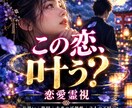 報われない恋に導きを◆相手の本音と未来を明かします 復縁・片思い・相手の本音｜彼の深層本音と成就への道を導きます イメージ1