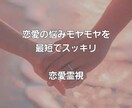 恋愛の悩みモヤモヤを最短でスッキリさせます 恋愛全般のお悩みを霊視で的確に読み取ります イメージ1